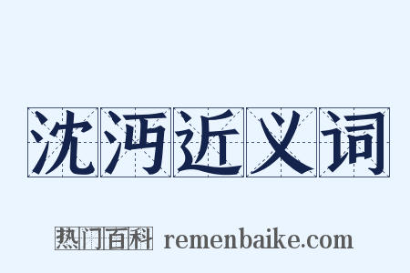 沈沔近义词是什么意思的图片